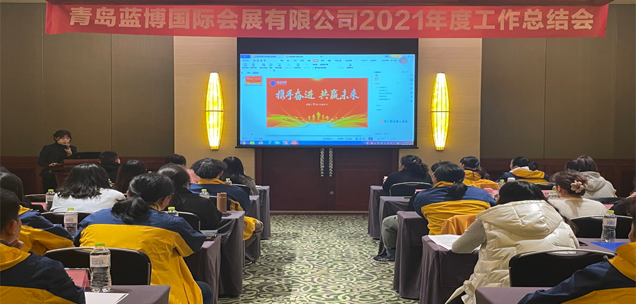 藍(lán)博會展-年會
